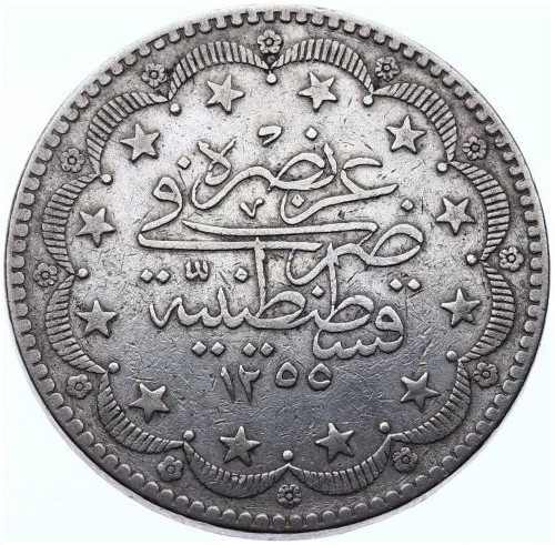 20 Kuruş 1255/19 Arka Yüz