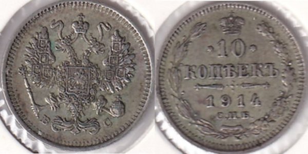 RUSYA 1914 10 KOPEK GÜMÜŞ 1.8 GR