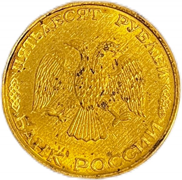 1993 RUSYA 50 RUBLE BRONZ ÇİL