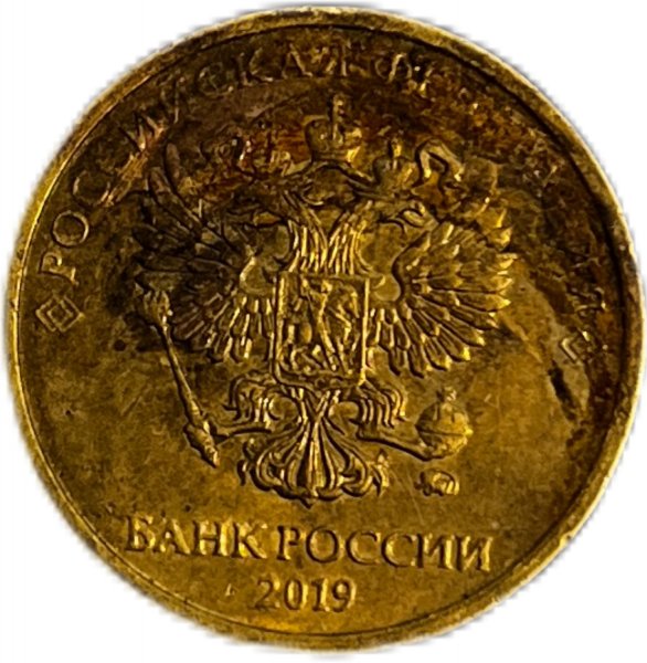 2019 RUSYA 10 RUBLES PİRİNÇ ÇA+